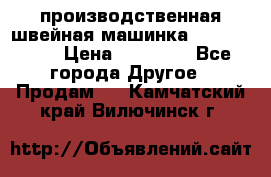 производственная швейная машинка JACK 87-201 › Цена ­ 14 000 - Все города Другое » Продам   . Камчатский край,Вилючинск г.